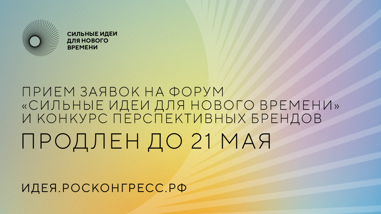 АСИ и Фонд Росконгресс продлевают приём заявок на конкурс перспективных российских брендов