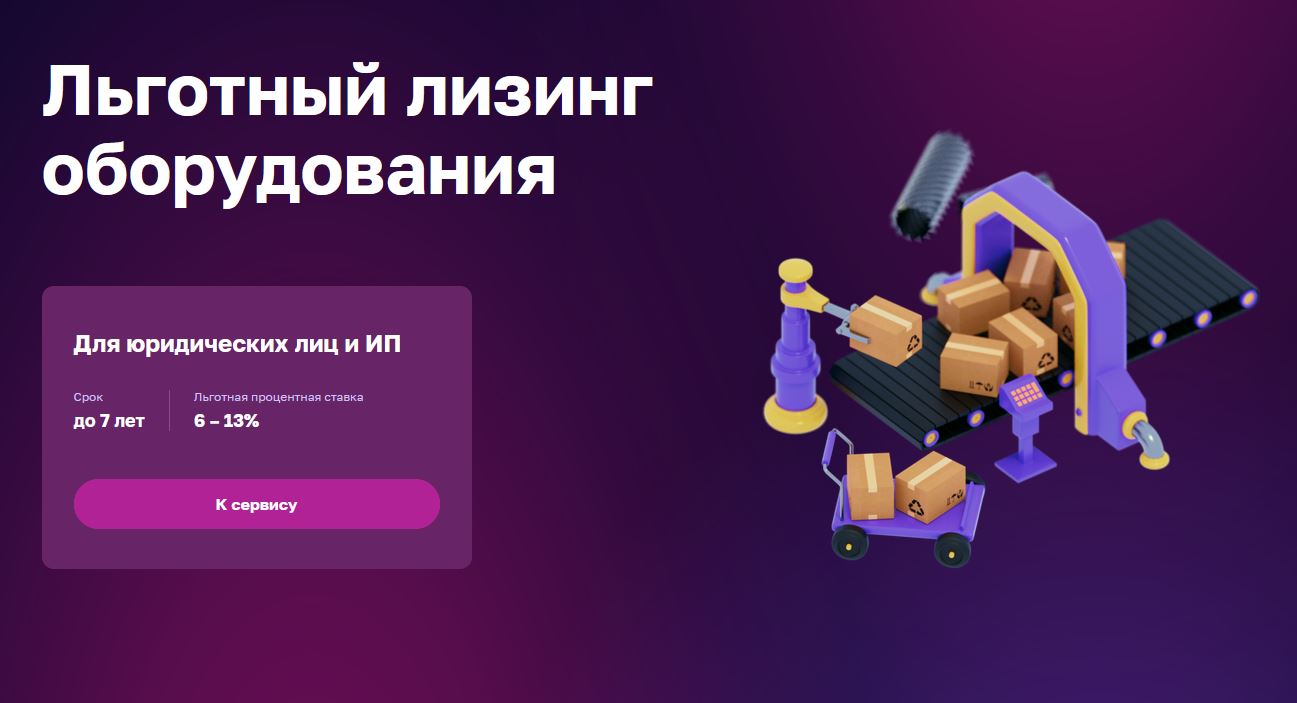 Корпорация МСП открыла третий этап приёма заявок на льготный лизинг оборудования для субъектов МСП