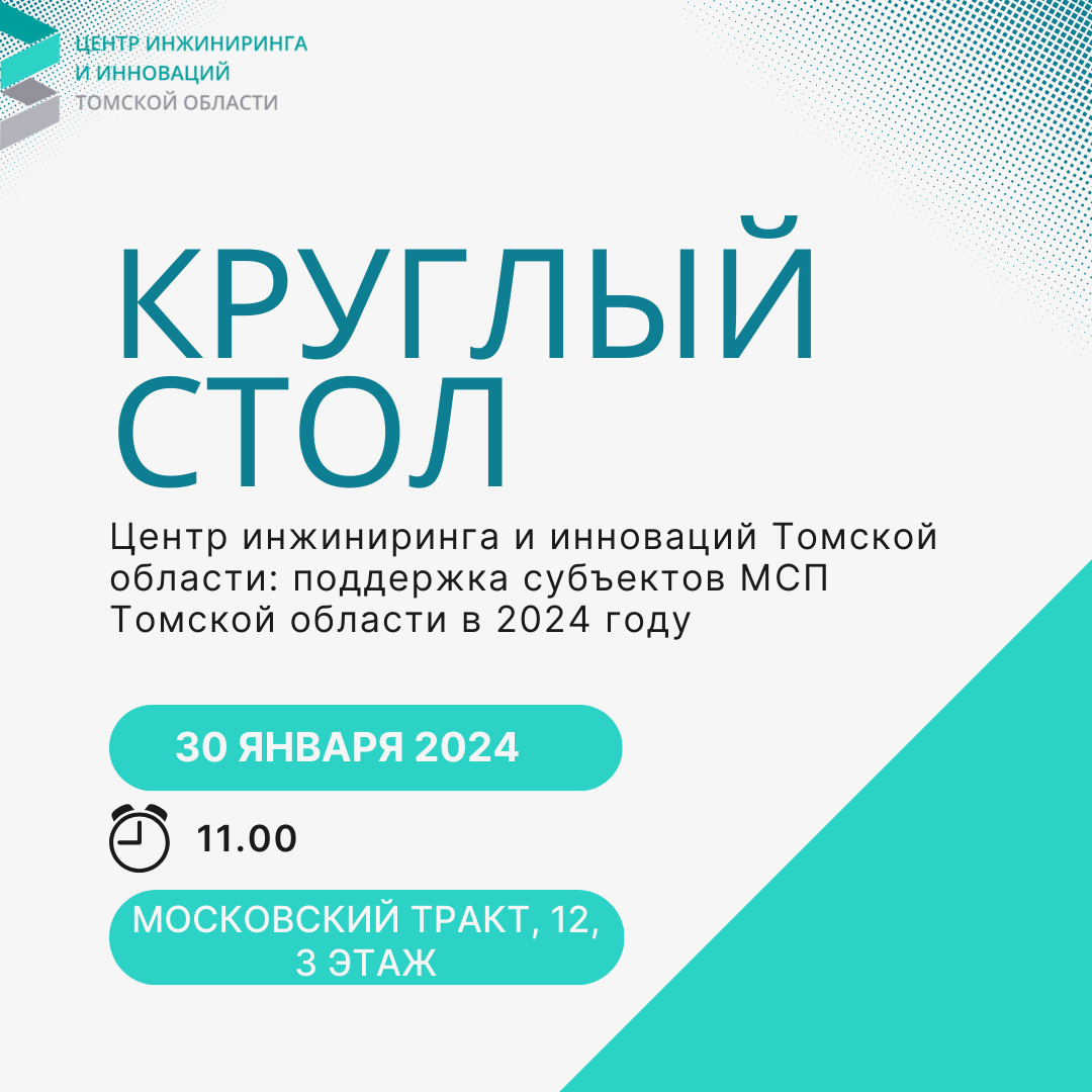 30 января состоится круглый стол "Центр инжиниринга и инноваций Томской области: поддержка субъектов МСП Томской области в 2024 году"
