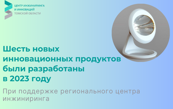 Шесть новых инновационных продуктов были разработаны в 2023 году при поддержке регионального центра инжиниринга