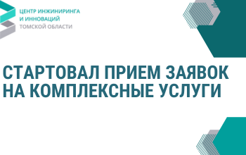 Стартовал прием заявок на комплексные услуги
