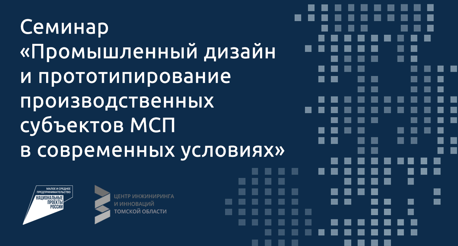 Семинар «Промышленный дизайн и прототипирование производственных субъектов МСП в современных условиях» состоится в центре «Мой бизнес»