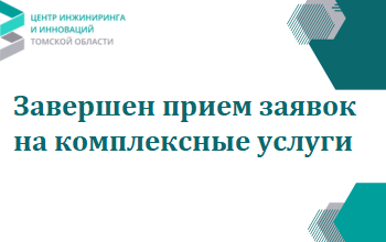 Завершен прием заявок на комплексные услуги