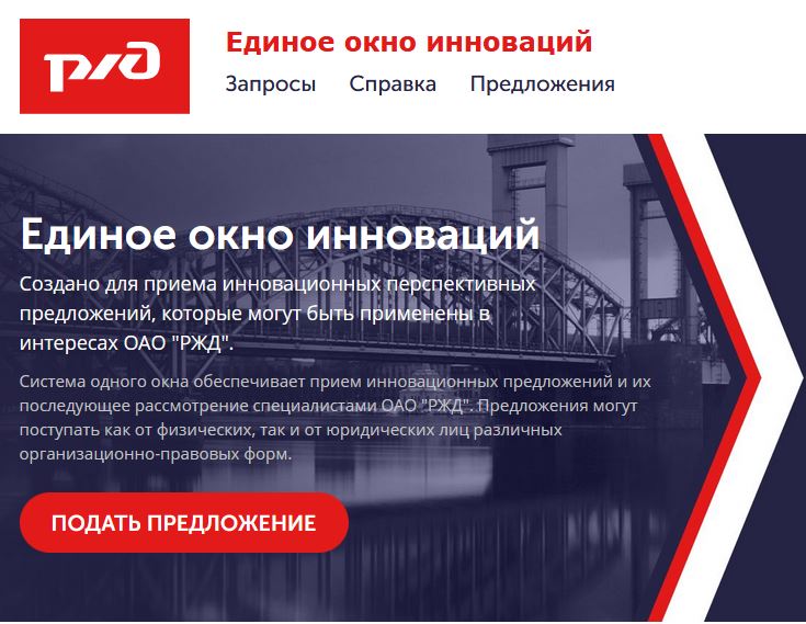 Центр инновационного развития ОАО «РЖД» информирует о проведении открытых запросов на поиск инновационных решений и технологий