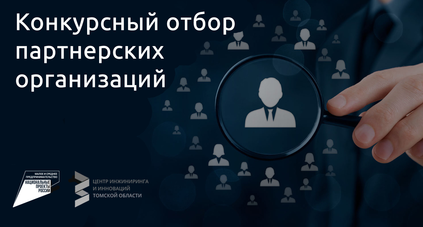 Центр инжиниринга объявляет конкурсный отбор партнерских организаций для оказания услуг субъектам МСП Томской области