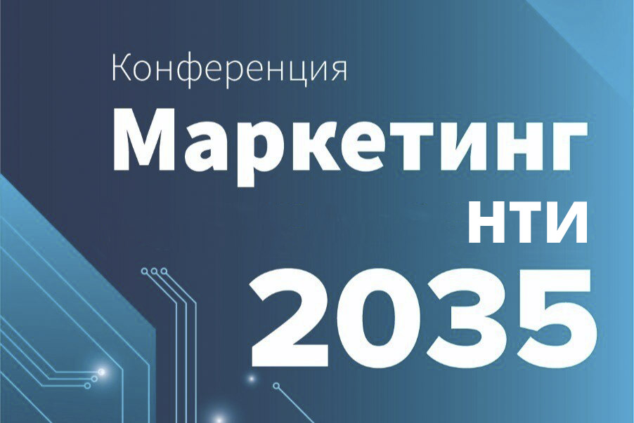 Центр инжиниринга и инноваций Томской области объявляет сбор коммерческих предложений на оказание услуг по организации проведения мероприятия «Маркетинг 2035»