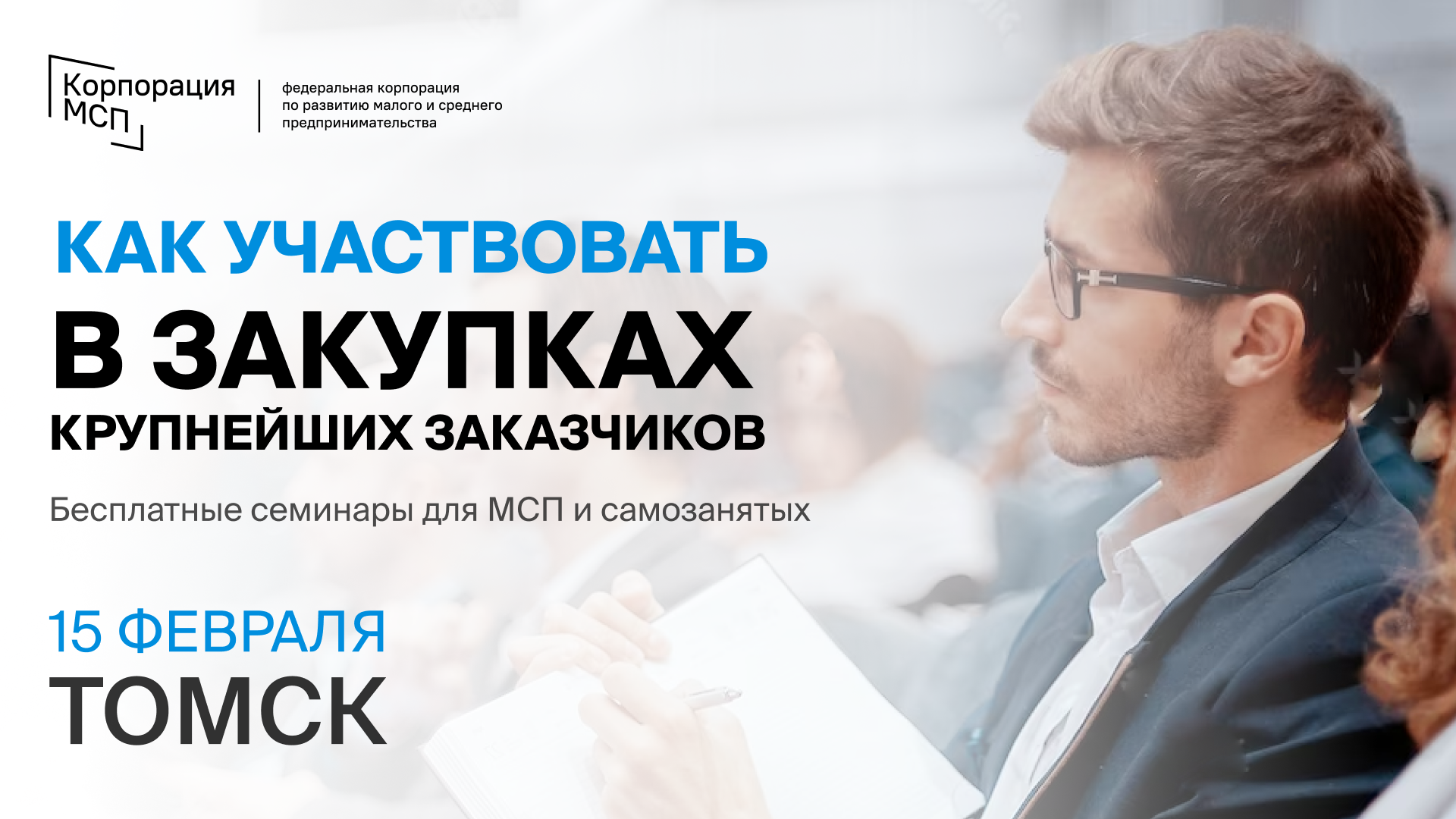 15 января состооится Бизнес-семинар «Как участвовать в закупках крупнейших заказчиков представителям малого и среднего бизнеса и самозанятых граждан»