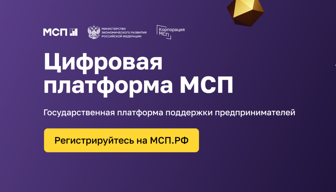 Цифровая платформа МСП.РФ – государственная платформа поддержки предпринимателей, самозанятых и тех, кто планирует начать свой бизнес