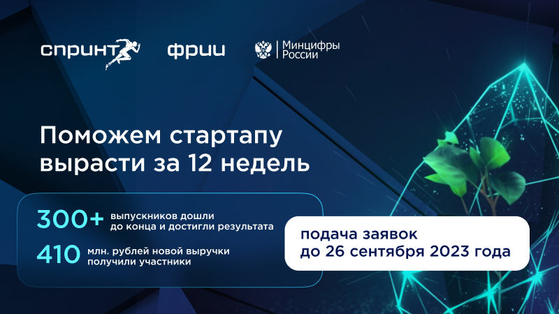 Стартует новый набор в акселерационную программу Спринт для технологических компаний