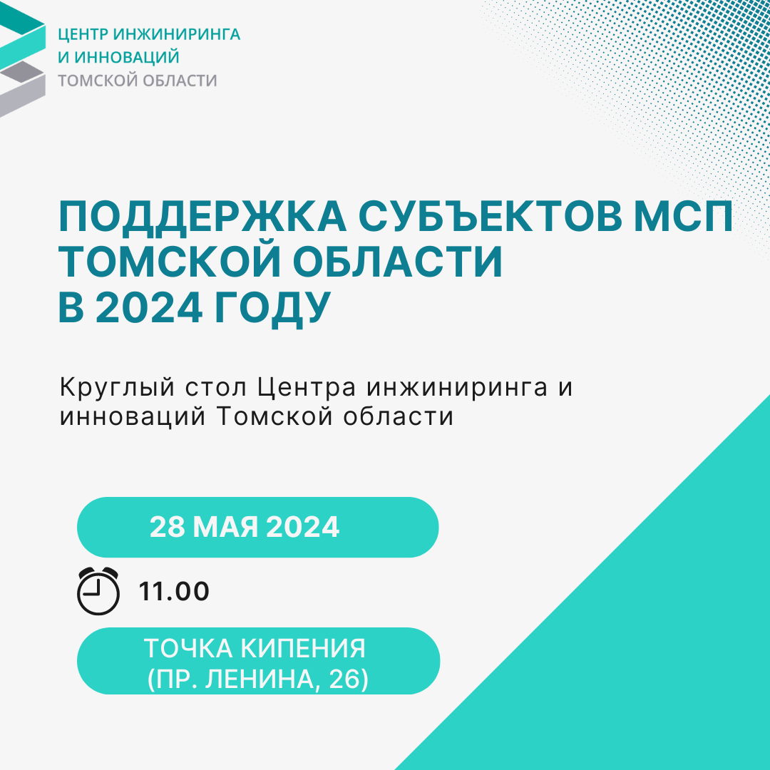 28 мая состоится круглый стол "Центр инжиниринга и инноваций Томской области: поддержка субъектов МСП Томской области в 2024 году"